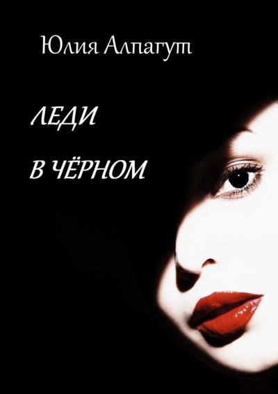 Книга Леди в чёрном (Юлия Алпагут)